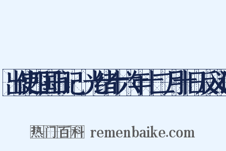 出使四国日记·光绪十六年十二月十日反义词是什么意思的图片